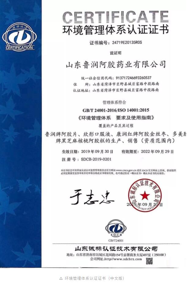 鲁润阿胶喜提ISO14001环境管理体系认证证书