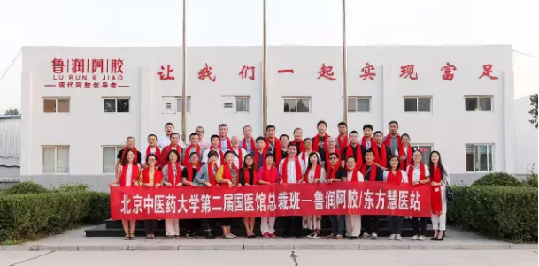 北京中医药大学第二届国医馆总裁班山东游学暨第三届鲁润蒸胶文化节