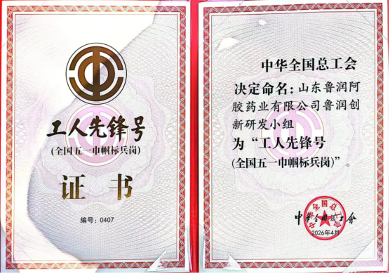 鲁润阿胶荣膺全国工人先锋号——匠心铸先锋 创新耀巾帼